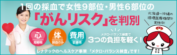 株式会社レナテック ヘルスケア事業 がんリスクを判別するメタロ・バランス検査のご案内