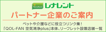 レナレント パートナー企業のご案内