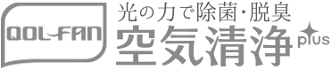 光触媒の力で除菌（ウイルス・菌・カビ）・脱臭 QOL-FAN 空気清浄plus（光触媒式の除菌（ウイルス・菌・カビ）脱臭機です）