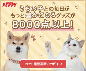 ペット用品の通販サイト ペピイ
