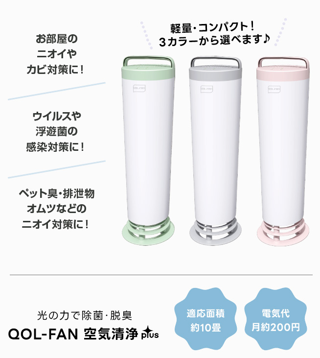 ペット臭 介護おむつ 等 臭い対策に！ ウイルス・インフルエンザ・浮遊菌の感染対策に、お部屋のニオイ、カビ対策に。光触媒の力で除菌（ウイルス・菌・カビ）・脱臭する QOL-FAN 空気清浄plus